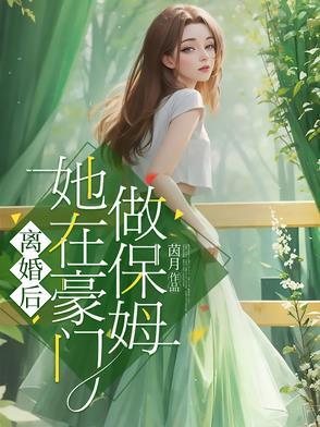 离婚后我在豪门乘风破浪又名什么