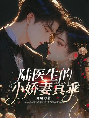 陆医生恋爱