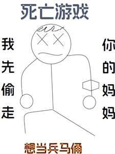 死亡游戏从