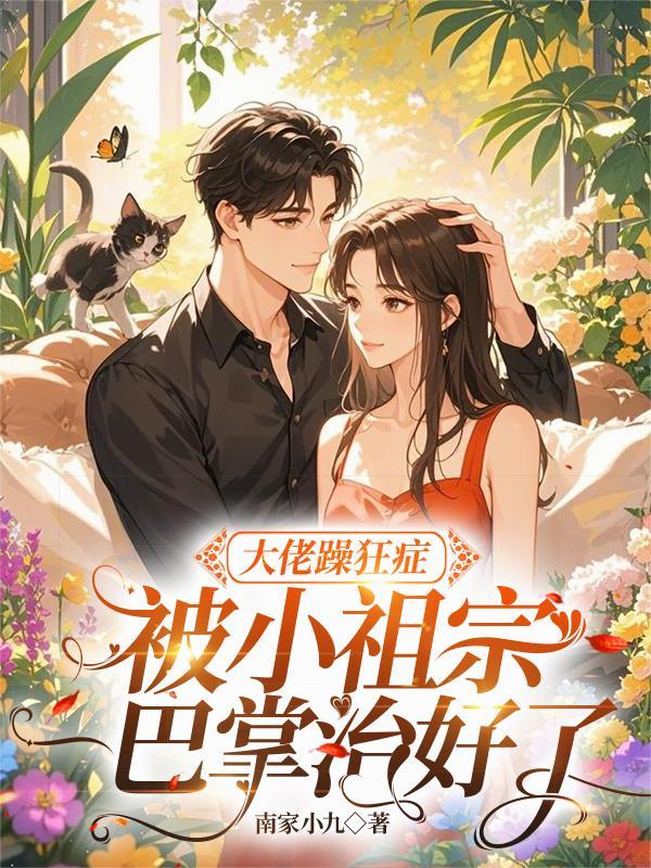暴躁大佬在线宠妻季大佬