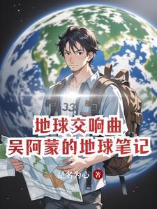 地球交响曲免费观看