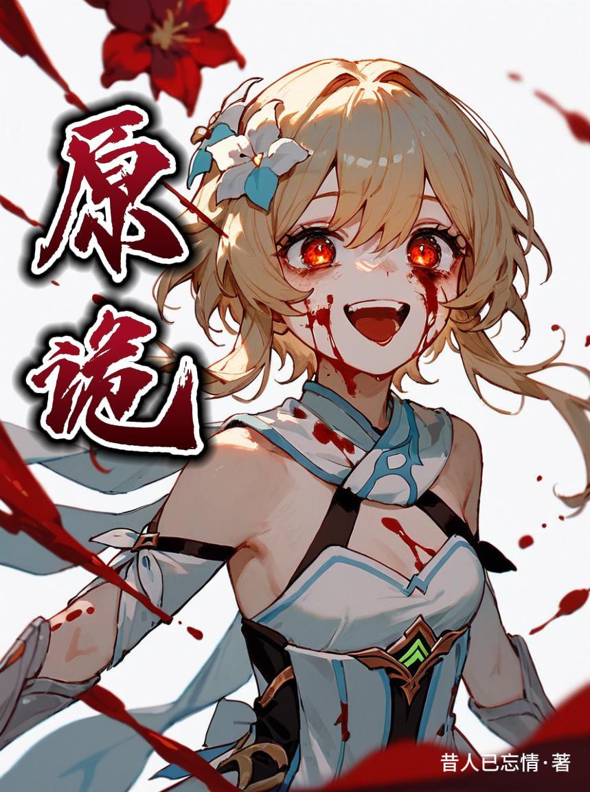 原诡昔人已忘情原著叫什么