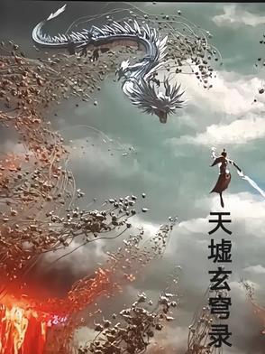 天墟是什么意思