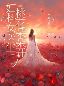 有关妇科医生