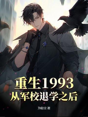 重返1993从渣男到首富txt