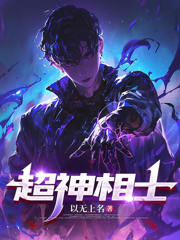 超神相师免费阅读