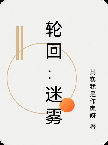 轮回之迷