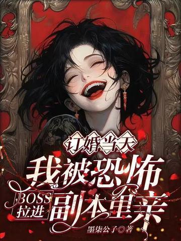 被恐怖世界boss疯狂追求的日子