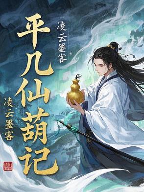 平凡仙道全本