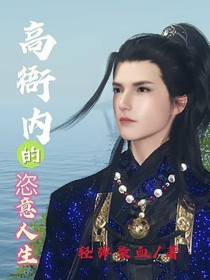 高衙内不得不说的秘密