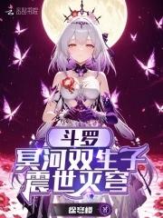 斗罗冥河双生子