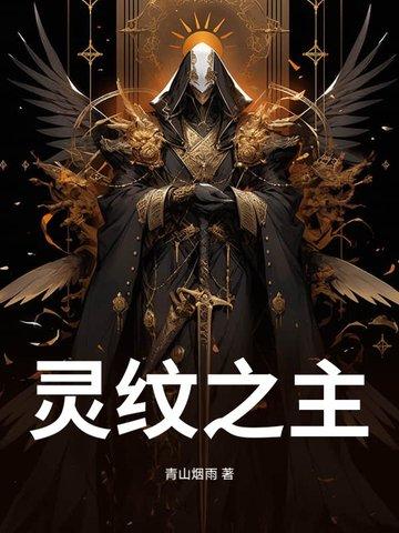 灵纹(玄幻)