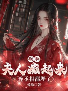 夫人乖乖过来我宠你全文