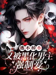 被黑化男主娇宠的他