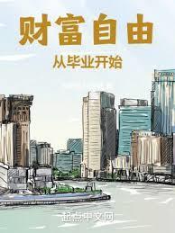 财富自由从毕业开始贴吧