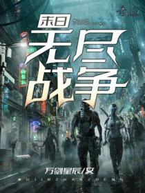 末日无尽战争叶小天