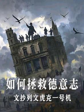 德意志的浩劫