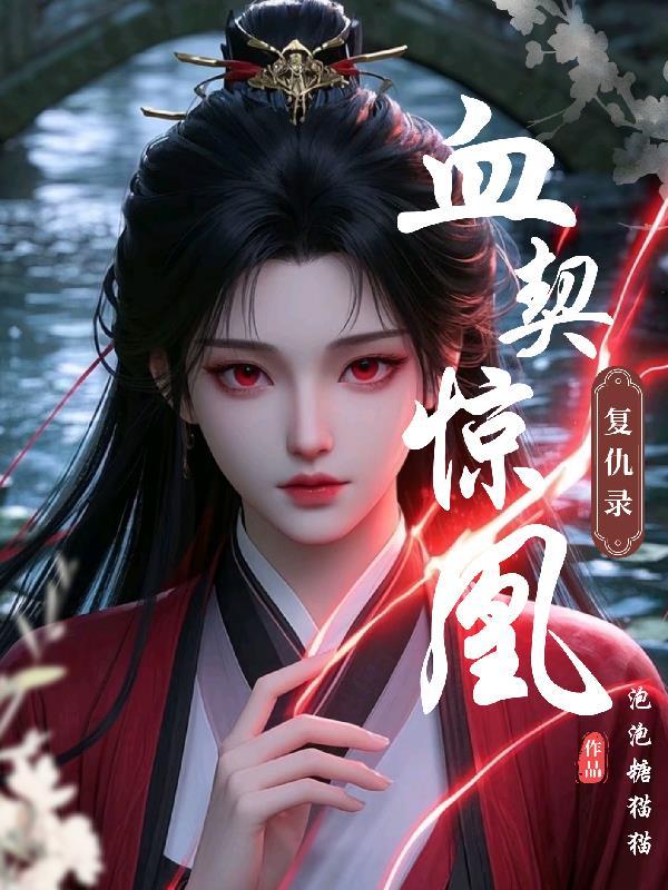血凰归来免费阅读全文