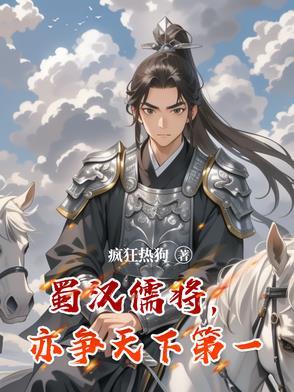 蜀汉武将之首