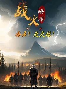 战火燎原是不是成语