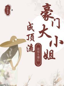 豪门大小姐不想爆红穿书