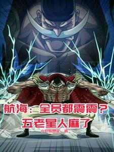 白胡子厉害吗海贼王