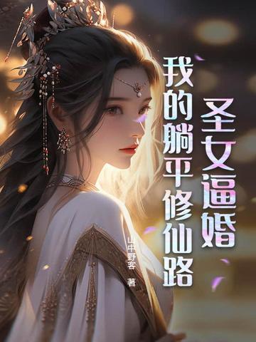 圣女修道院 笔趣阁
