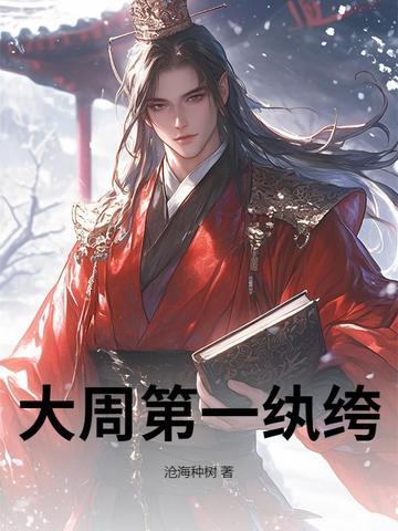 大周第一纨绔厉宁