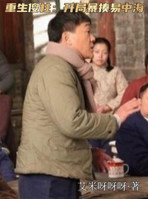 重生傻柱的全本一