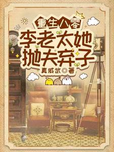 重生八零老妇又美又飒