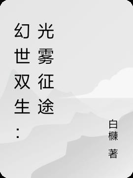 幻世双生记