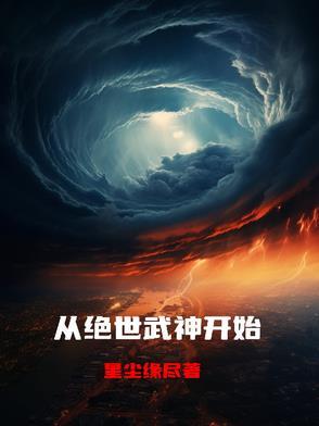 看绝世武神