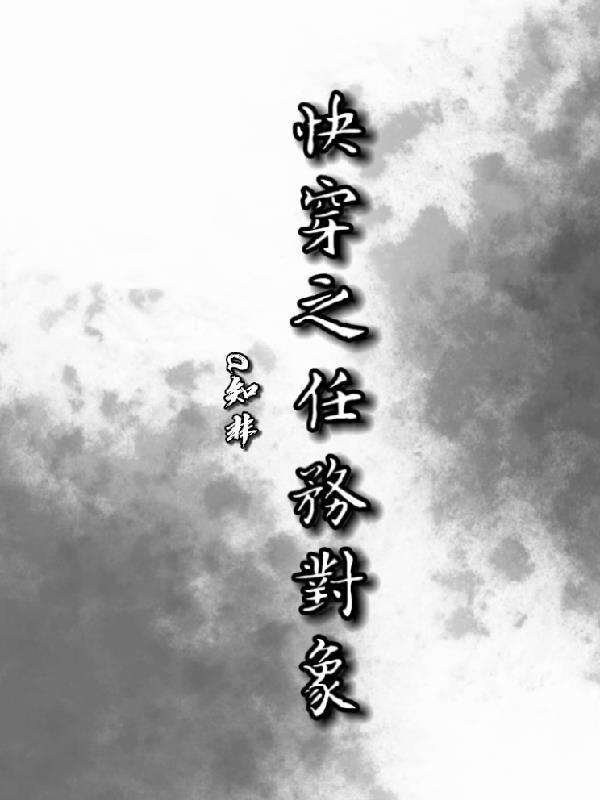 快穿任务对象是死对头后