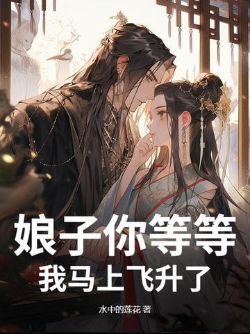 娘子你等等