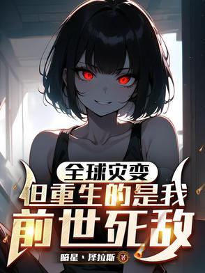 全球进化末世暴君全文百度
