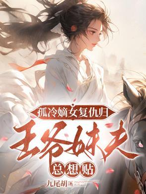 冷王袅宠庶女嫡妃