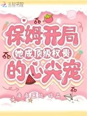 保姆变成女主