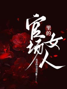 官场里的女人升迁秘史
