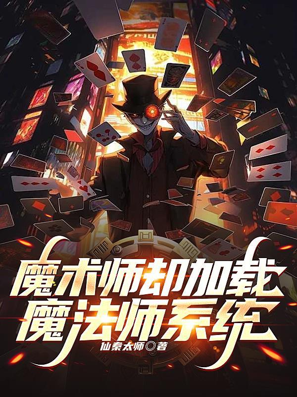 魔术师魔法使