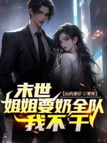 末世之姐姐