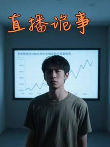 直播诡事周明简介