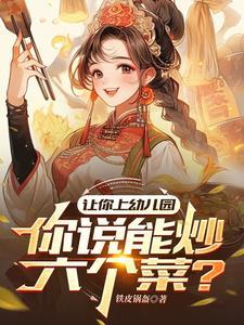 幼儿园做什么菜合适