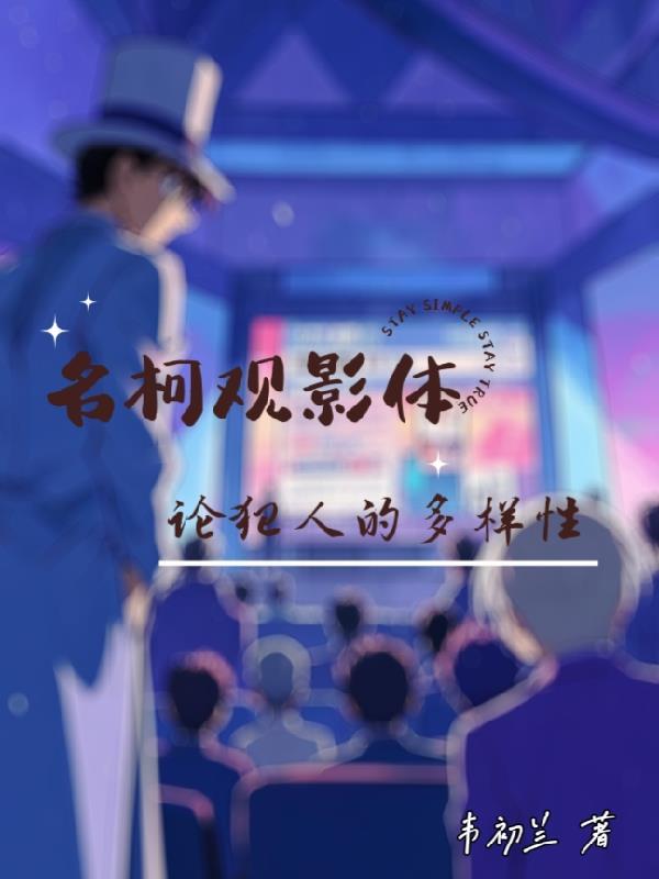名柯观影体 阅读体