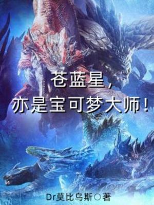 苍蓝星有多强