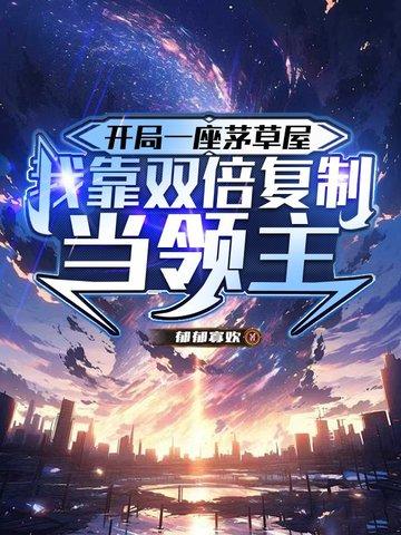 开局一间茅草屋卖书的