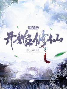 四合院开始修仙作者夏天
