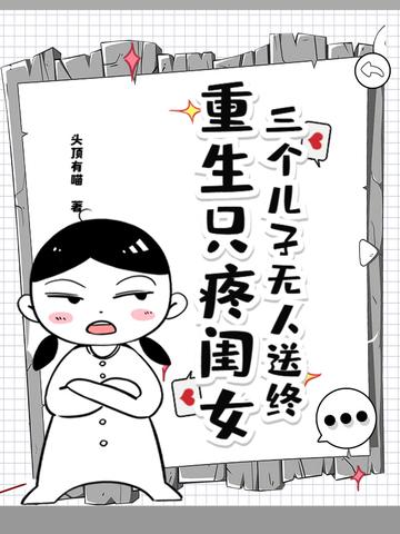 重生养三个儿子都是反派