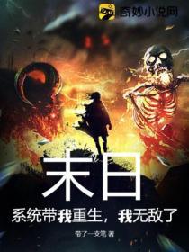 重生末日带系统类