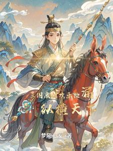 穿越成三国的