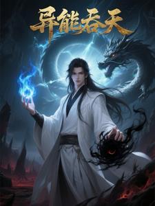 异能天罚
